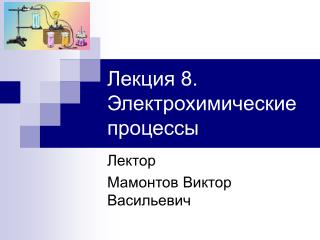 Лекция 8. Электрохимические процессы