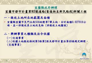 一 、 徵收土地所在地範圍及面積 宜蘭縣宜蘭市艮門五段 556 地號等 7 筆土地，合計面積 0.027916 公頃，並一併徵收其土地改良物 ( 詳徵收土地圖說 )