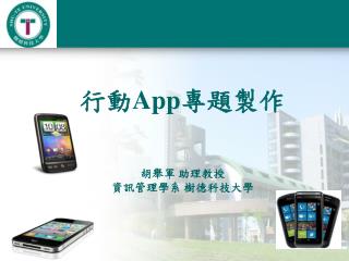 行動 App 專題製作 胡舉軍 助理教授 資訊管理學系 樹德科技大學