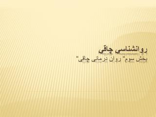 روانشناسي چاقي بخش سوم“ روان درمانی چاقی“