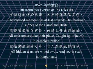 H522 羔羊婚筵 THE MARRIAGE SUPPER OF THE LAMB (1/3)