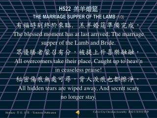 H522 羔羊婚筵 THE MARRIAGE SUPPER OF THE LAMB (1/3)