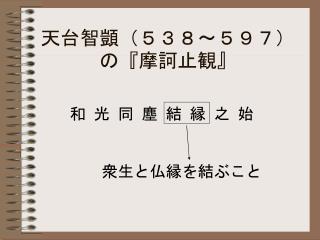 天台智顗（５３８～５９７）の『摩訶止観』