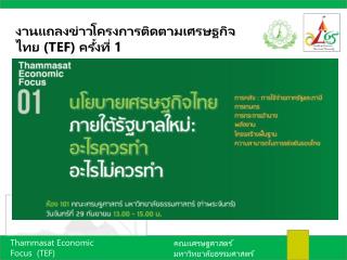 งานแถลงข่าวโครงการติดตามเศรษฐกิจไทย (TEF) ครั้งที่ 1