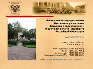 Федеральное государственное бюджетное учреждение «Больница с поликлиникой»