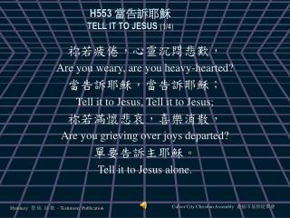H553 當告訴耶穌 TELL IT TO JESUS (1/4)