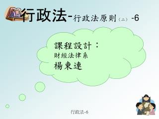 行政法 - 行政法原則 （二） - 6