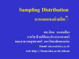 Sampling Distribution การแจกแจงค่าสถิต ิ