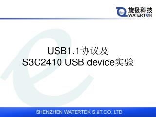 USB1.1协议及 S3C2410 USB device实验
