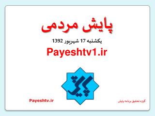 پايش مردمی ي کشنبه 17 شهريور 1392 Payeshtv1.ir