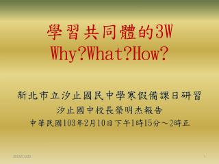 學習共同體的 3W Why?What?How ?