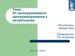 Тема: От низкоуровневого программирования к визуальному.