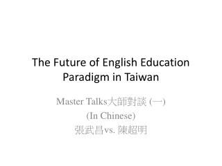 The Future of English Education Paradigm in Taiwan