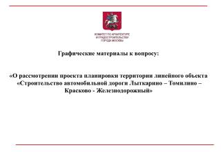 Расположение рассматриваемого участка линейного объекта на территории города Москвы