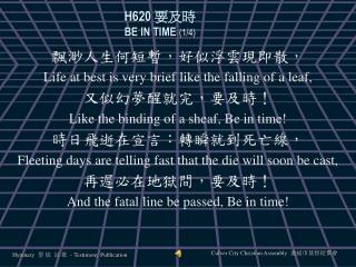 H620 要及時 BE IN TIME (1/4)