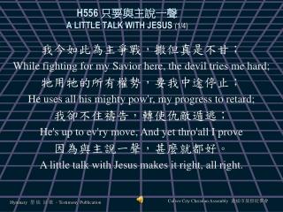 H556 只要與主說一聲 A LITTLE TALK WITH JESUS (1/4)