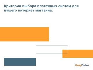 Критерии выбора платежных систем для вашего интернет магазина.