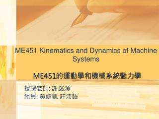 ME451 Kinematics and Dynamics of Machine Systems ME451 的運動學和機械系統動力學