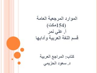 الموارد المرجعية العامة (154مكت) أ. علي نمر قسم اللغة العربية وآدابها