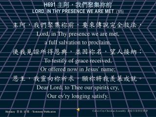 H691 主阿，我們聚集祢前 LORD, IN THY PRESENCE WE ARE MET (1/5)