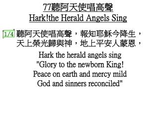 77聽阿天使唱高聲 Hark!the Herald Angels Sing