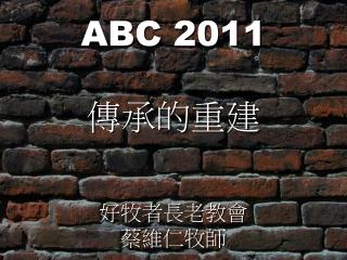 ABC 2011 傳承的重建 好牧者長老教會 蔡維仁牧師