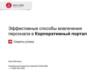 Эффективные способы вовлечения персонала в Корпоративный портал