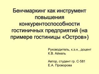 Руководитель, к.э.н., доцент К.В. Айхель Автор, студент гр. С-581 Е.А. Проворова