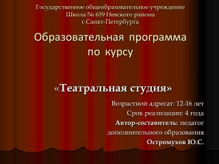 « Театральная студия» Возрастной адресат: 12-16 лет Срок реализации: 4 года