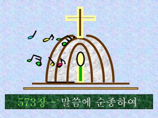 573 장 - 말씀에 순종하여