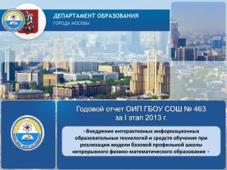 Годовой отчет ОИП ГБОУ СОШ № 463 за I этап 2013 г.