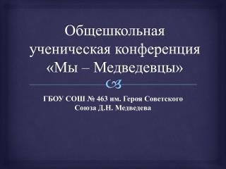 Общешкольная ученическая конференция «Мы – Медведевцы »