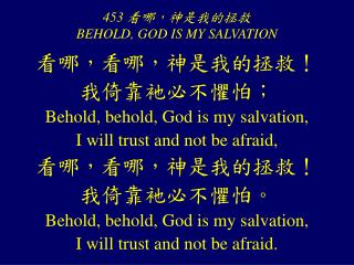 453 看哪，神是我的拯救 BEHOLD, GOD IS MY SALVATION