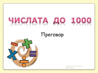 Числата до 1000
