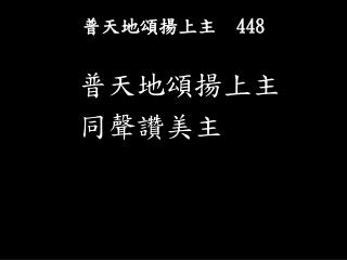 普天地頌揚上主　 448