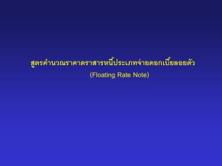 สูตรคำนวณราคาตราสารหนี้ประเภทจ่ายดอกเบี้ยลอยตัว (Floating Rate Note)