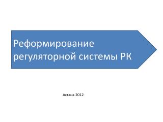 Астана 2012