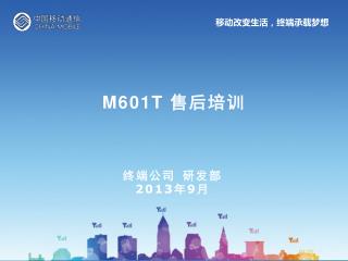 M601T 售后培训