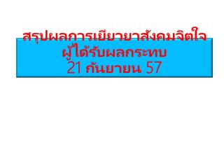 สรุปผลการเยียวยาสังคมจิตใจผู้ได้รับผลกระทบ 21 กันยายน 57