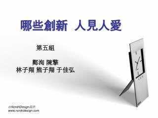哪些創新 人見人愛