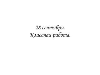 28 сентября. Классная работа.