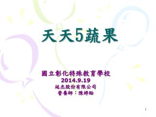 天天 5 蔬果