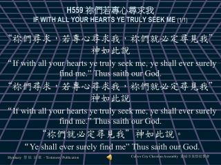 H559 祢 們若專心尋求我 IF WITH ALL YOUR HEARTS YE TRULY SEEK ME (1/1)