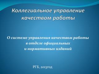 Коллегиальное управление качеством работы