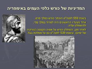 המדיניות של כורש כלפי העמים באימפריה