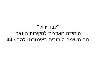 &quot;לבד ירוק&quot; היחידה הארצית לחקירות הונאה כוח משימה הימורים באינטרנט להב 443
