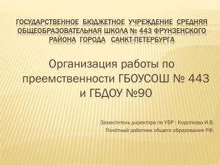 Организация работы по преемственности ГБОУСОШ № 443 и ГБДОУ №90