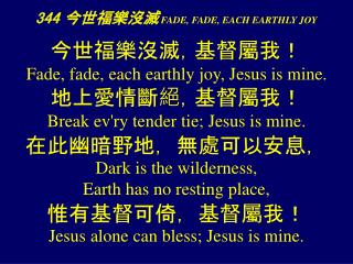 344 今世福 樂沒滅 FADE, FADE, EACH EARTHLY JOY