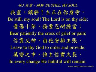 463 我靈，鎮靜 BE STILL, MY SOUL