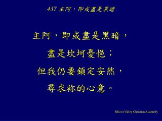 437 主阿，即或盡是黑暗